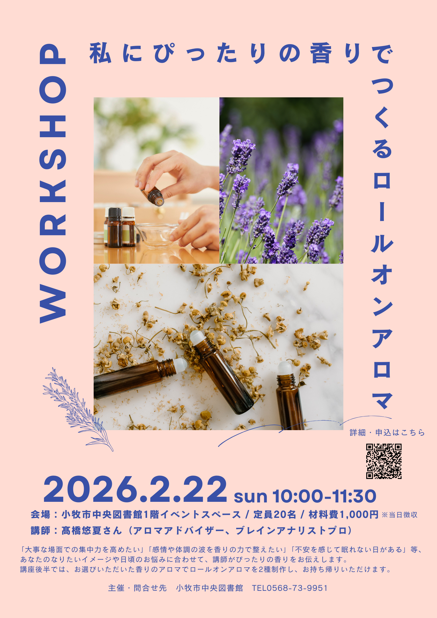 (イメージ)図書館講座「私にぴったりの香りでつくるロールオンアロマ」