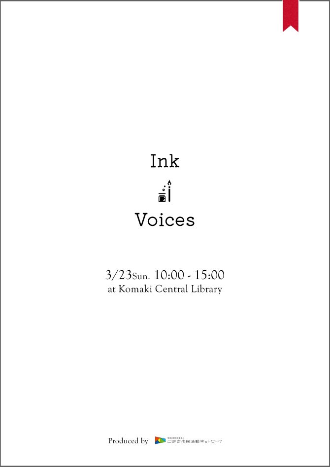 【3/23】Ink&Voices ~本と語る、人と巡る。めくる言葉と響く声~