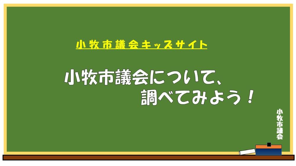 小牧市議会キッズサイトトップ画像