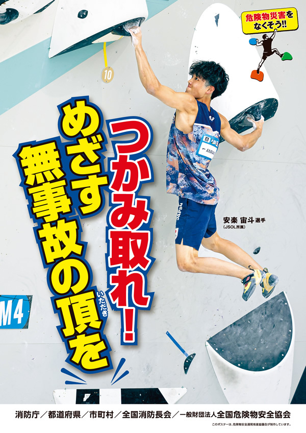 危険物安全週間啓発用ポスター
