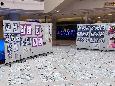 防火習字作品展の掲示の様子