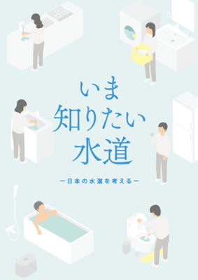 いま知りたい水道の表紙