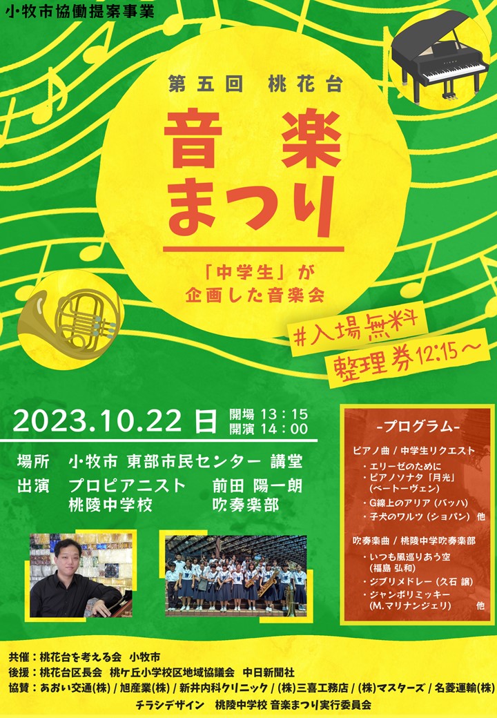 （イメージ）第五回桃花台音楽まつり 「中学生」が企画した音楽会