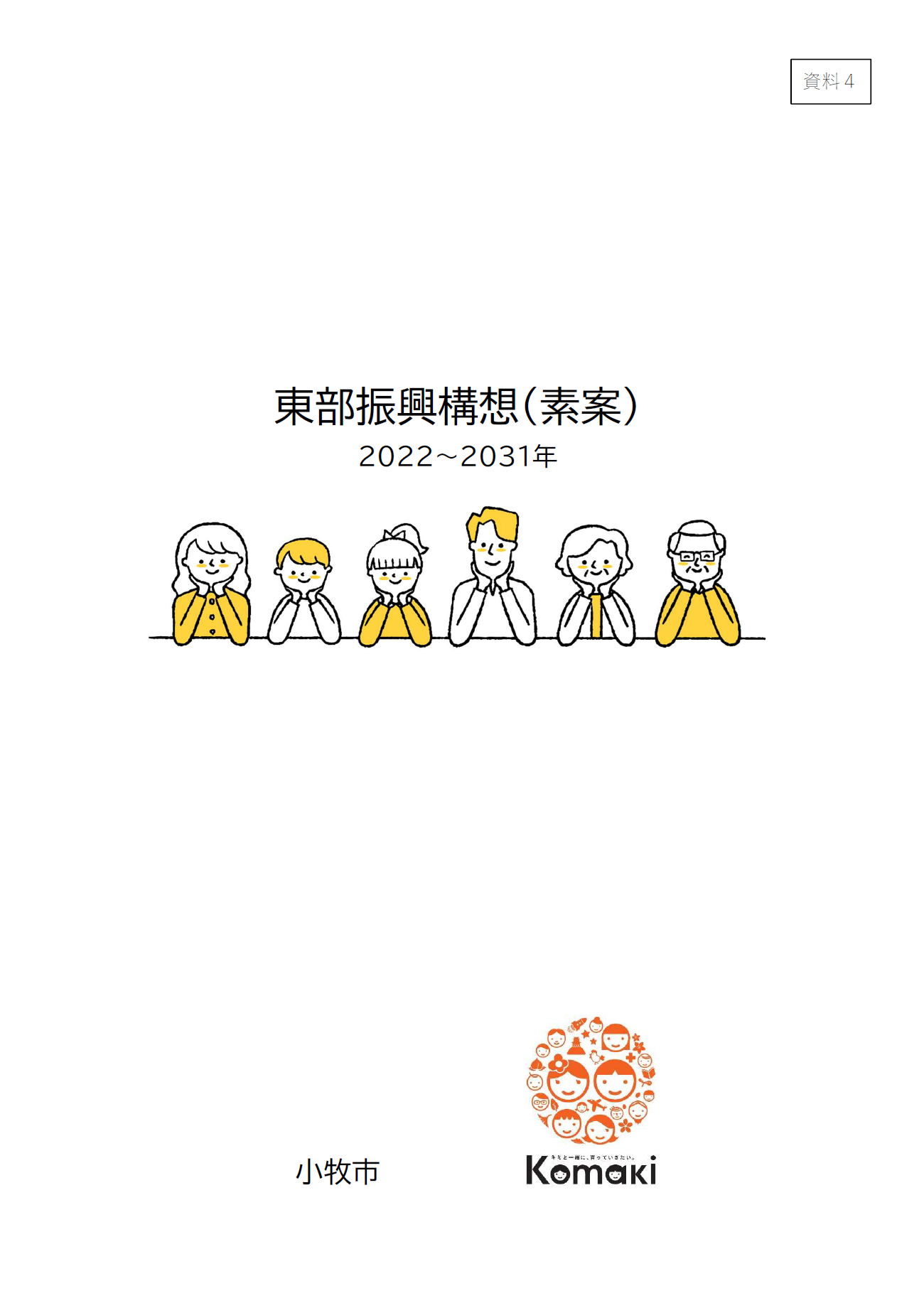 東部振興構想(素案)の表紙