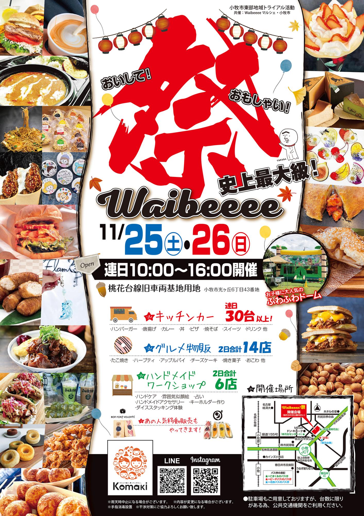 Waibeeee祭り