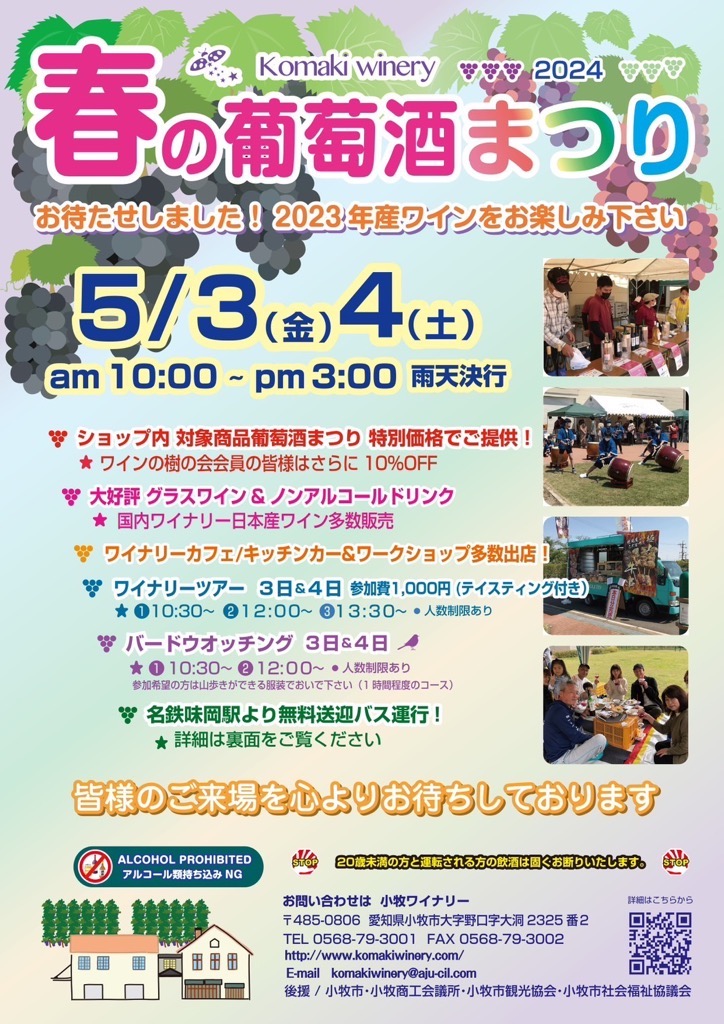 春の葡萄酒まつり