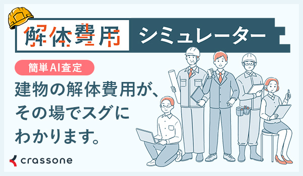 小牧市版 解体費用シミュレーター