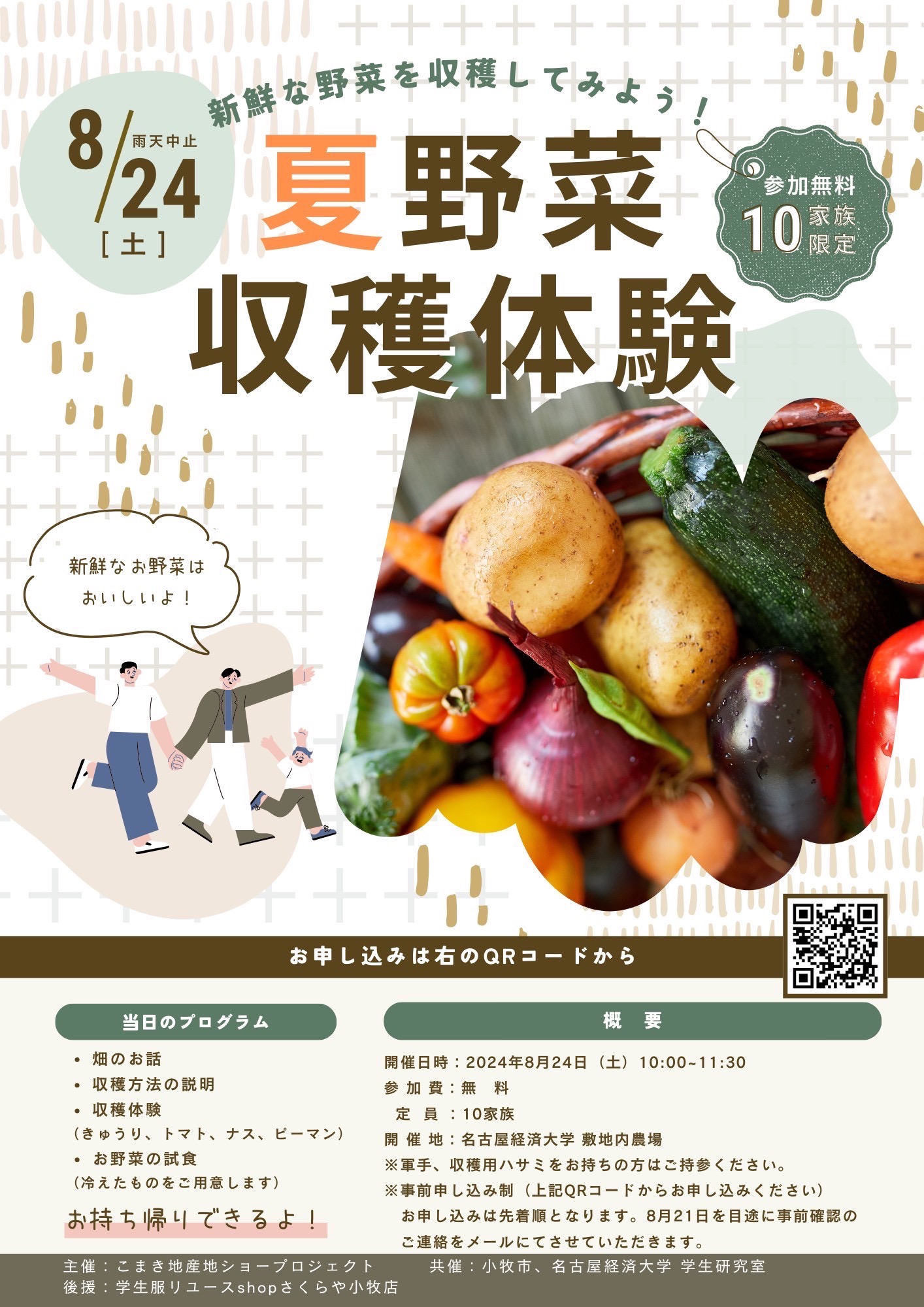 夏野菜収穫体験