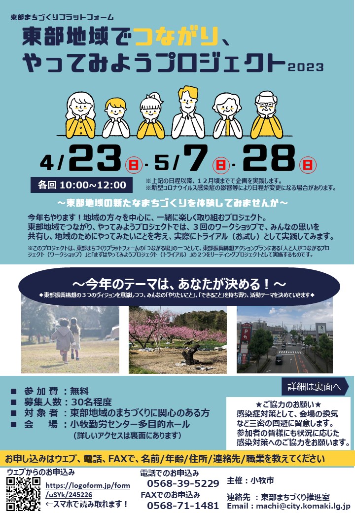東部地域でつながり、やってみようプロジェクト