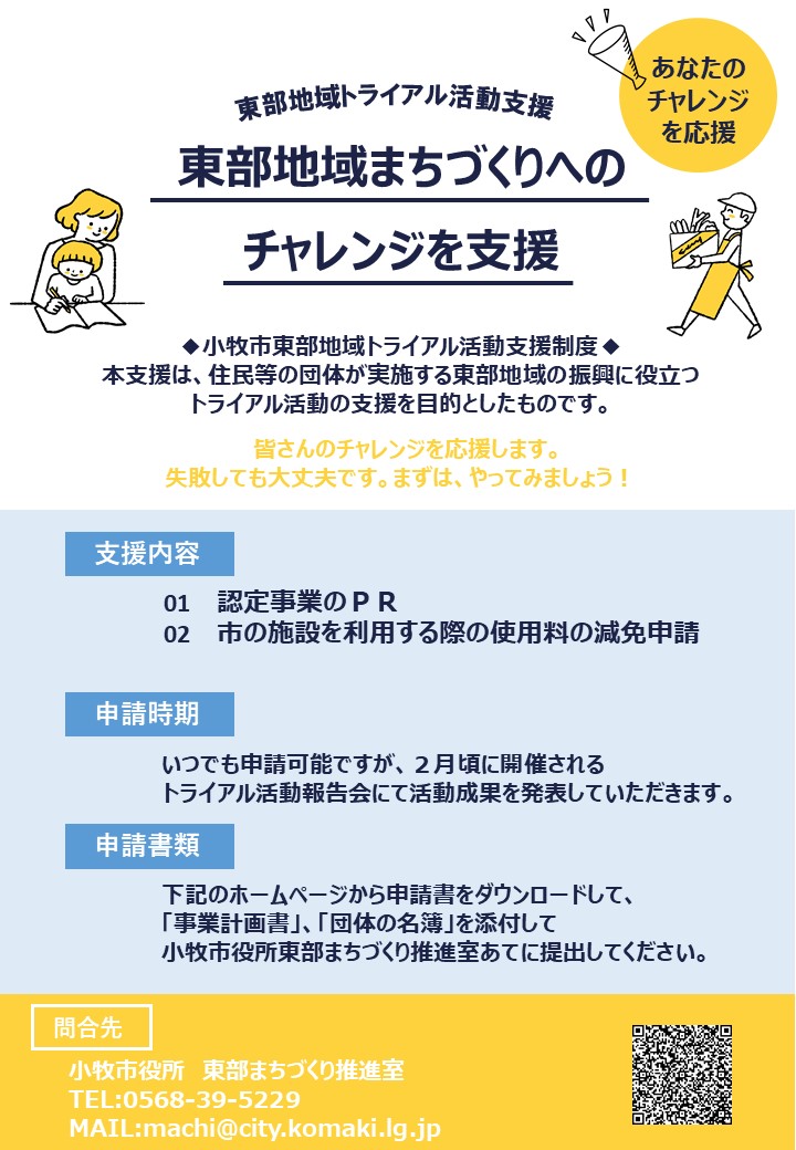東部地域トライアル活動支援チラシ(表)