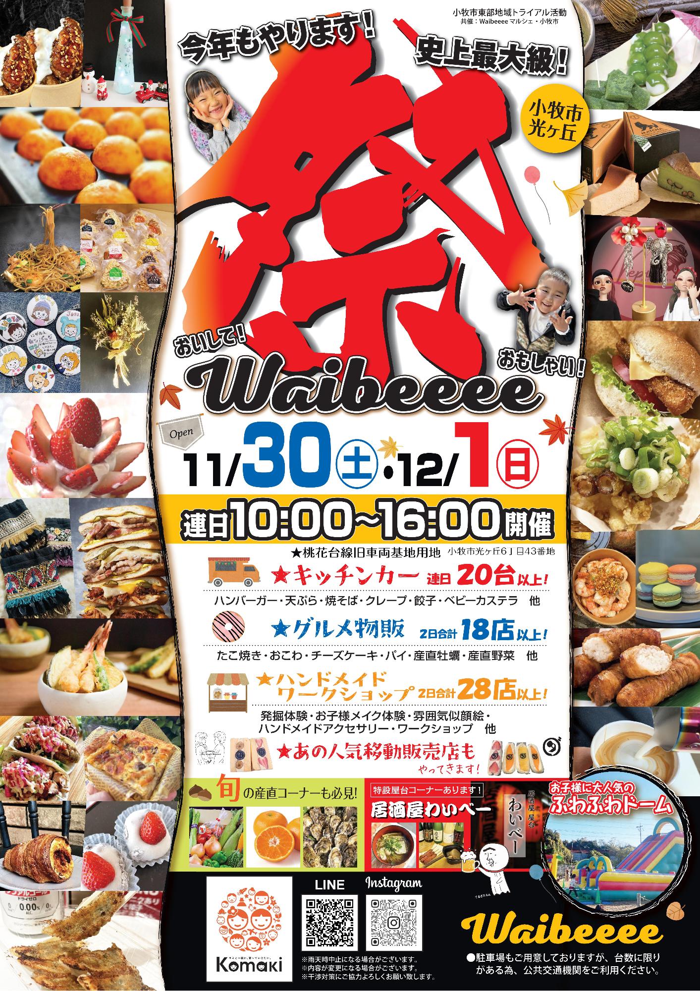 Waibeeee祭