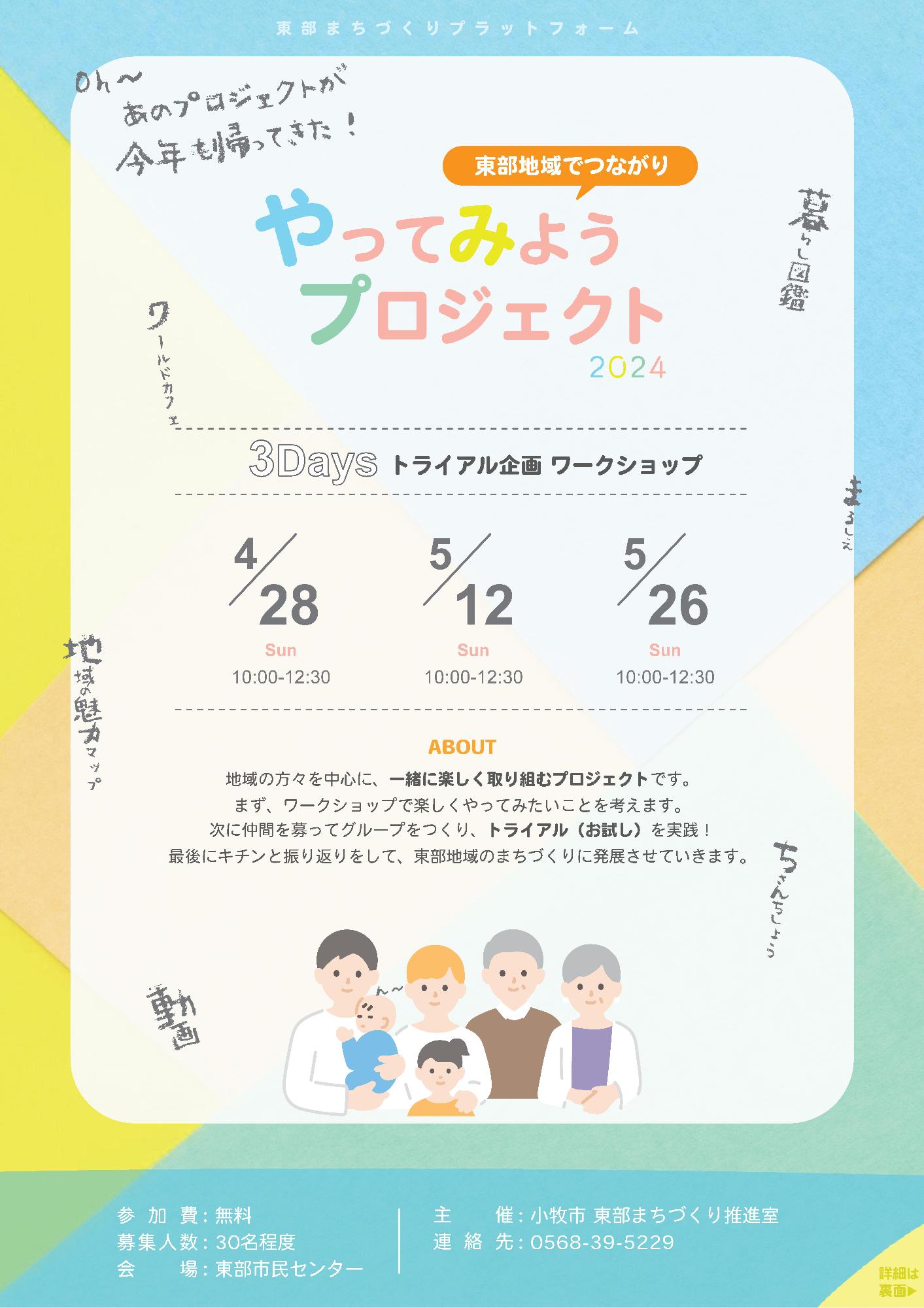 東部地域でつながり やってみようプロジェクト2024