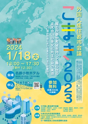 外国人集住都市会議こまき2023チラシ
