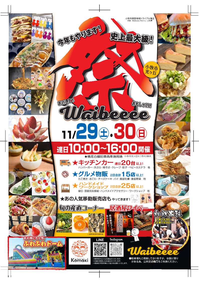 Waibeeee祭チラシ