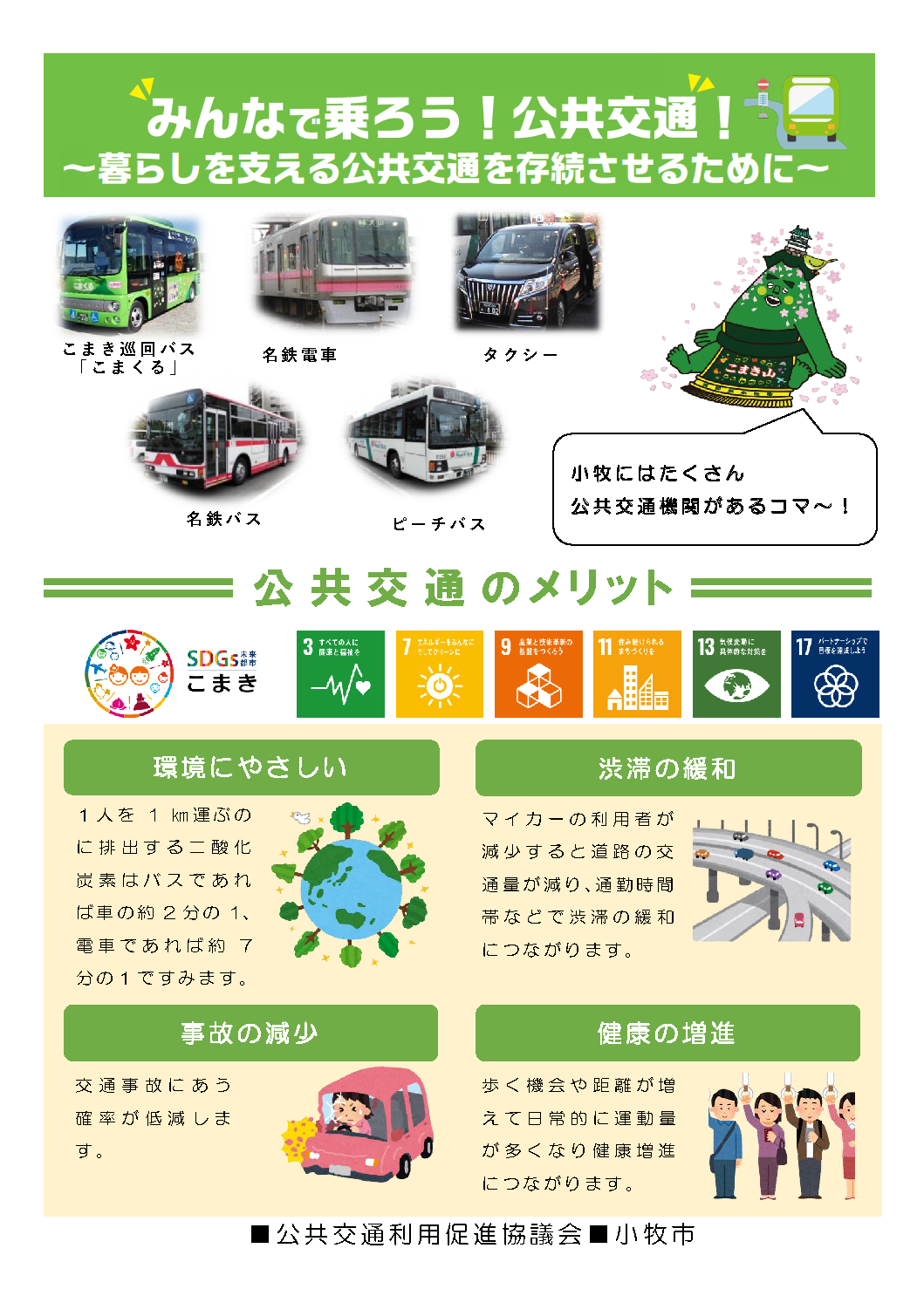 公共交通啓発チラシ