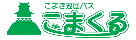 バス 小牧 巡回 令和2年12月1日からこまき巡回バスが変わりました！（新路線図・ダイヤはこちら）／小牧市