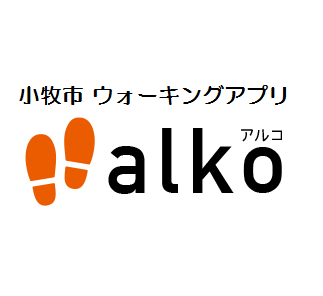小牧市ウォーキングアプリalko