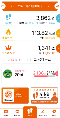 alkoアプリ計測画面