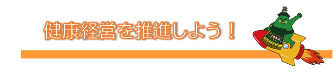 健康経営ロゴ