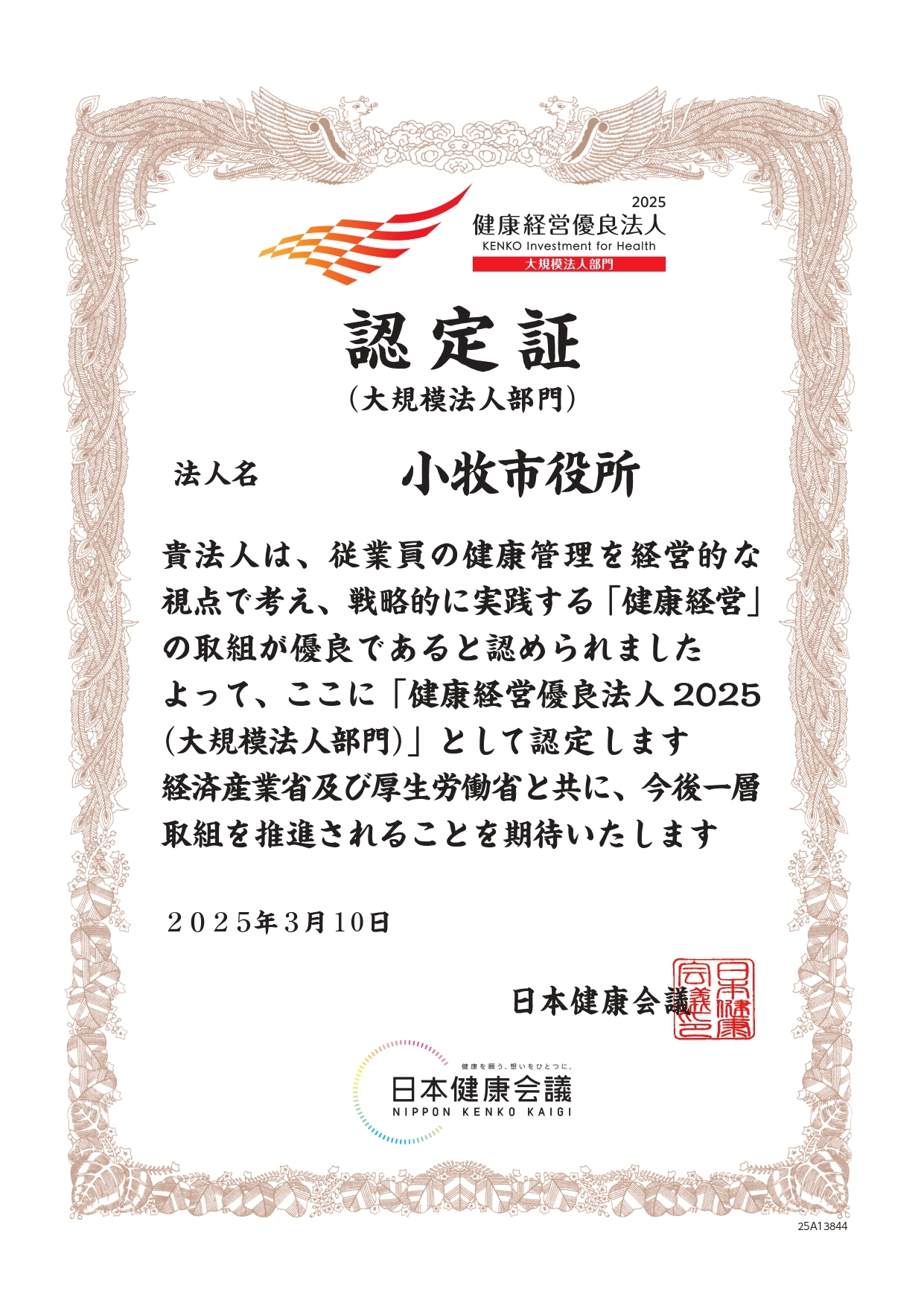 健康経営優良法人2025認定証