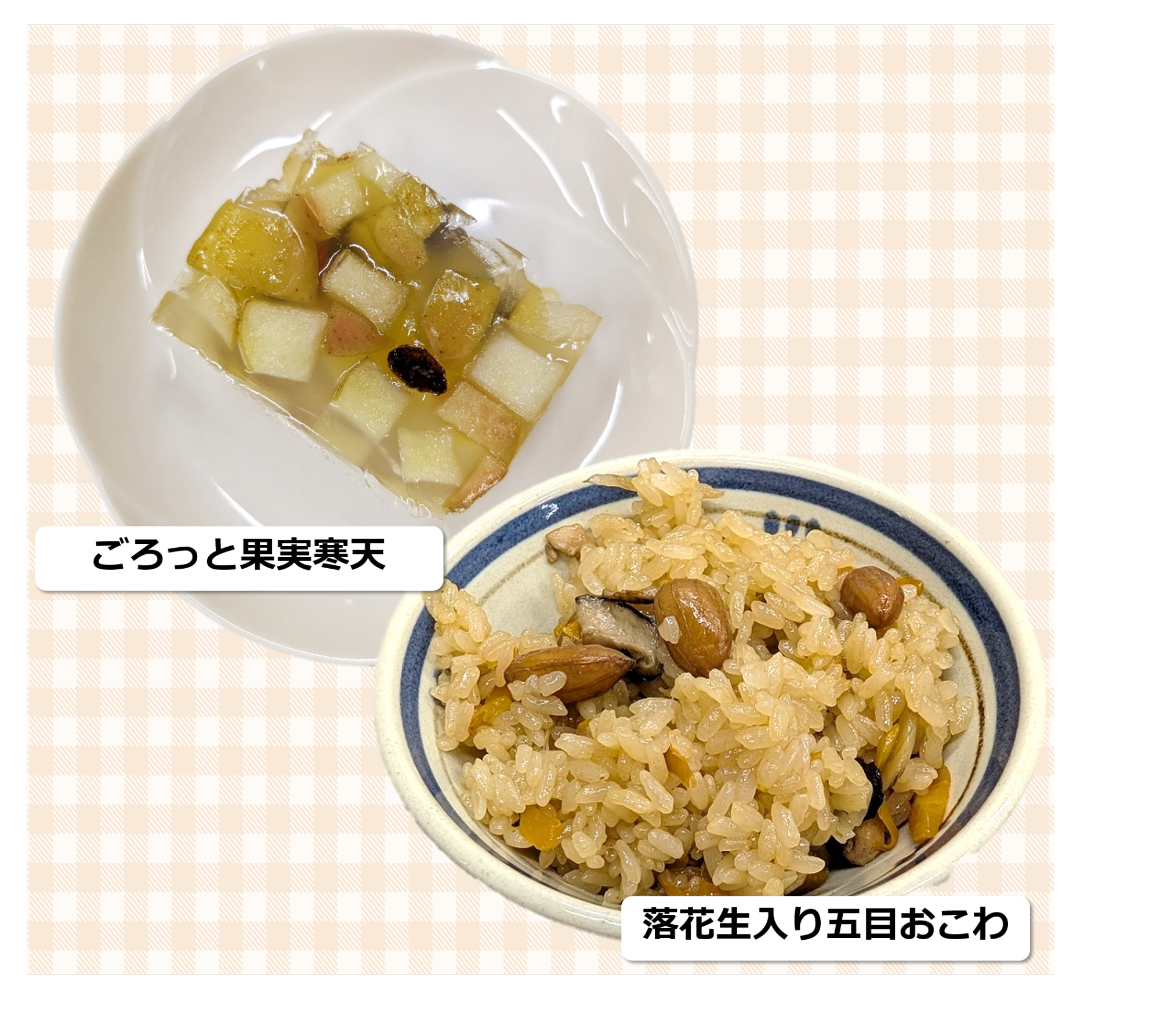 (イメージ)小学生以上対象!おやこ料理教室「落花生入り五目おこわ、ごろっと果実寒天」
