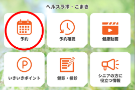 予約メニューをタップしてください。