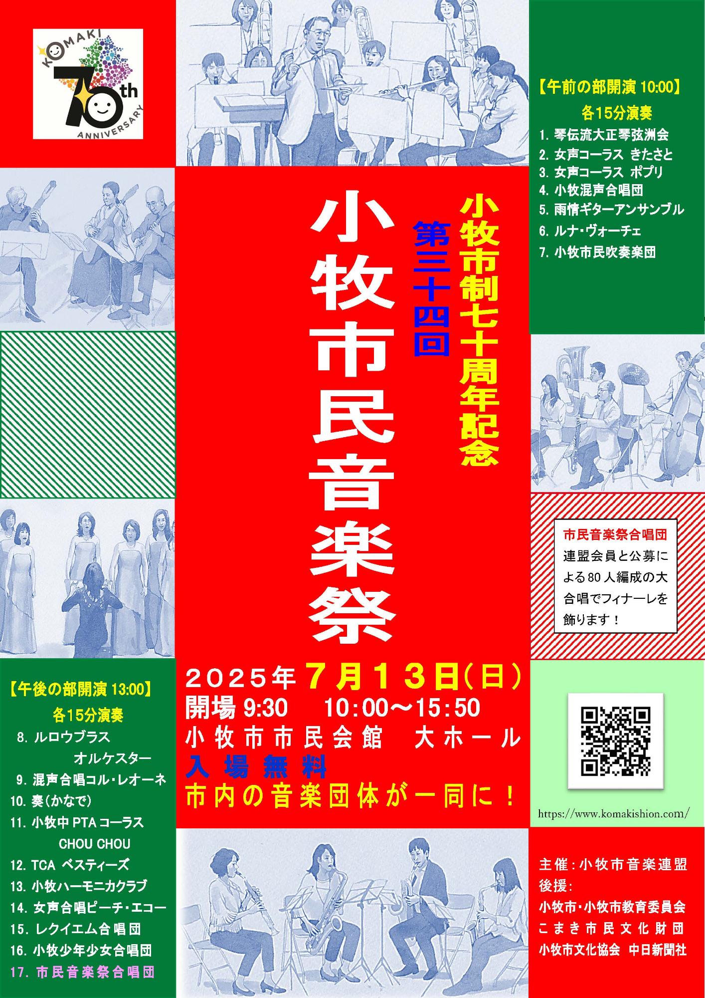 小牧市制70周年記念 第34回小牧市民音楽祭