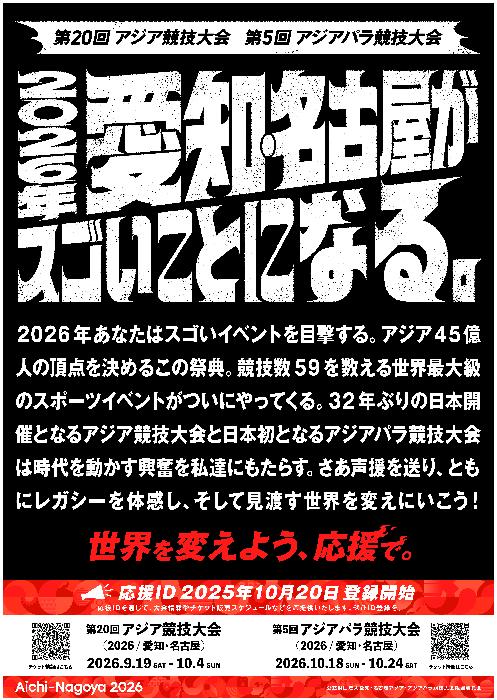 アジア競技大会応援ID告知チラシ