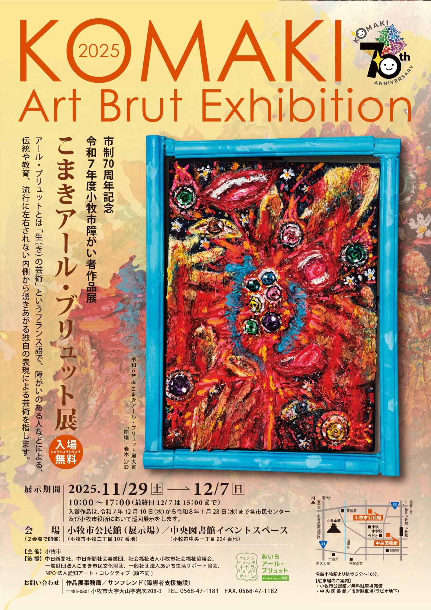 (イメージ)市制70周年記念令和7年度小牧市障がい者作品展「こまきアール・ブリュット展」開催!