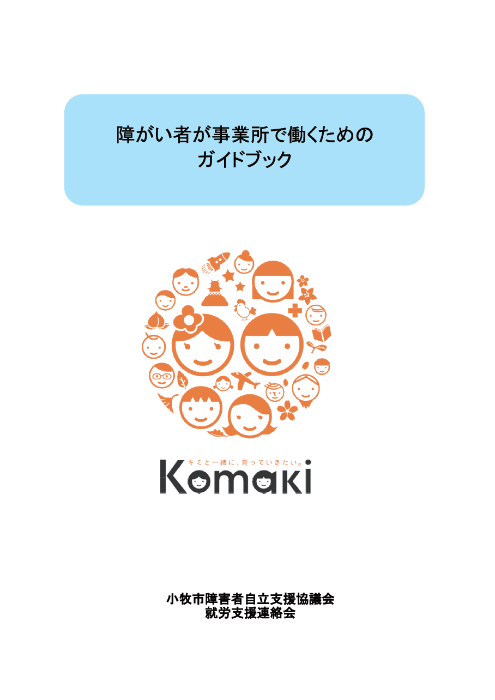 障がい者が事業所で働くためのガイドブック