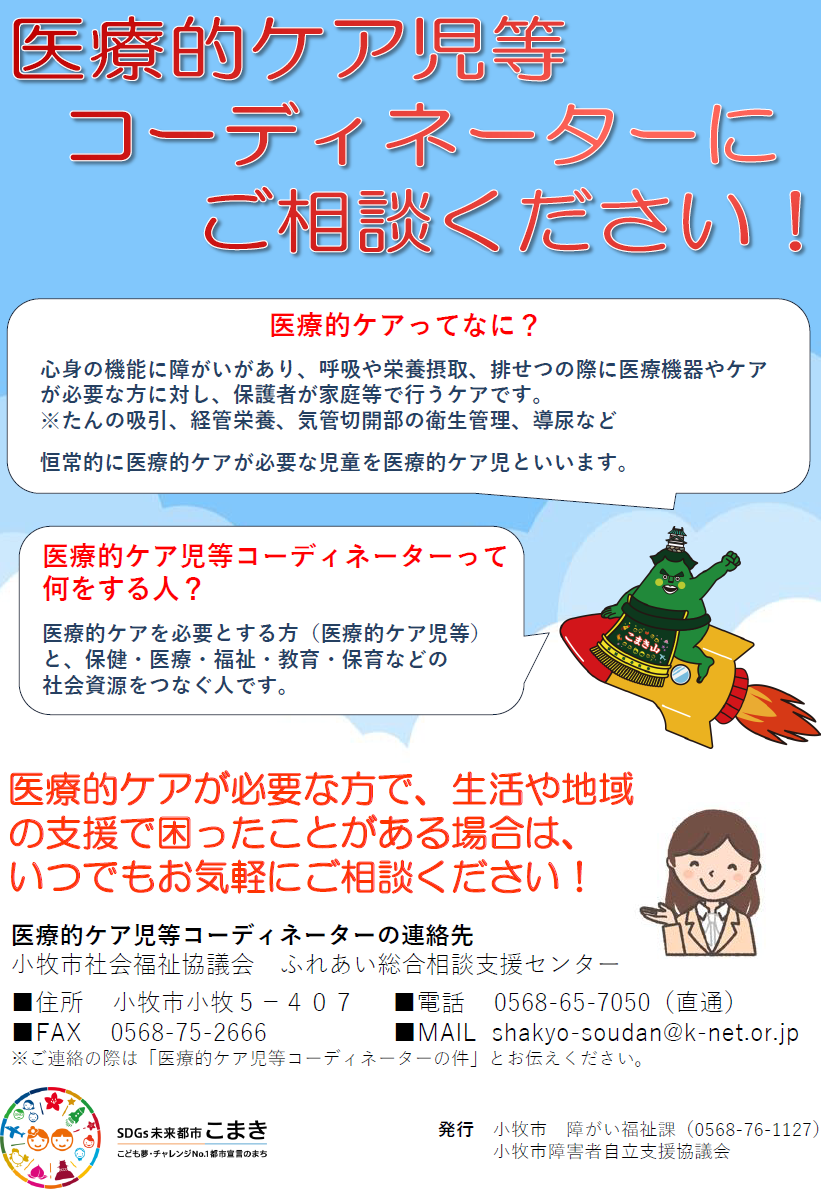 医療的ケア児等コーディネーターにご相談ください!