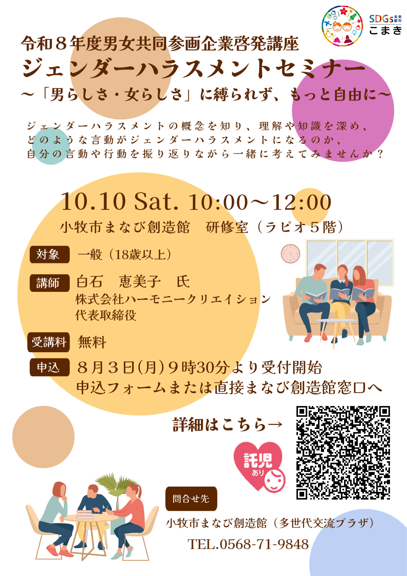(イメージ)ジェンダーハラスメントセミナー ~「男らしさ・女らしさ」に縛られず、もっと自由に~【託児あり】