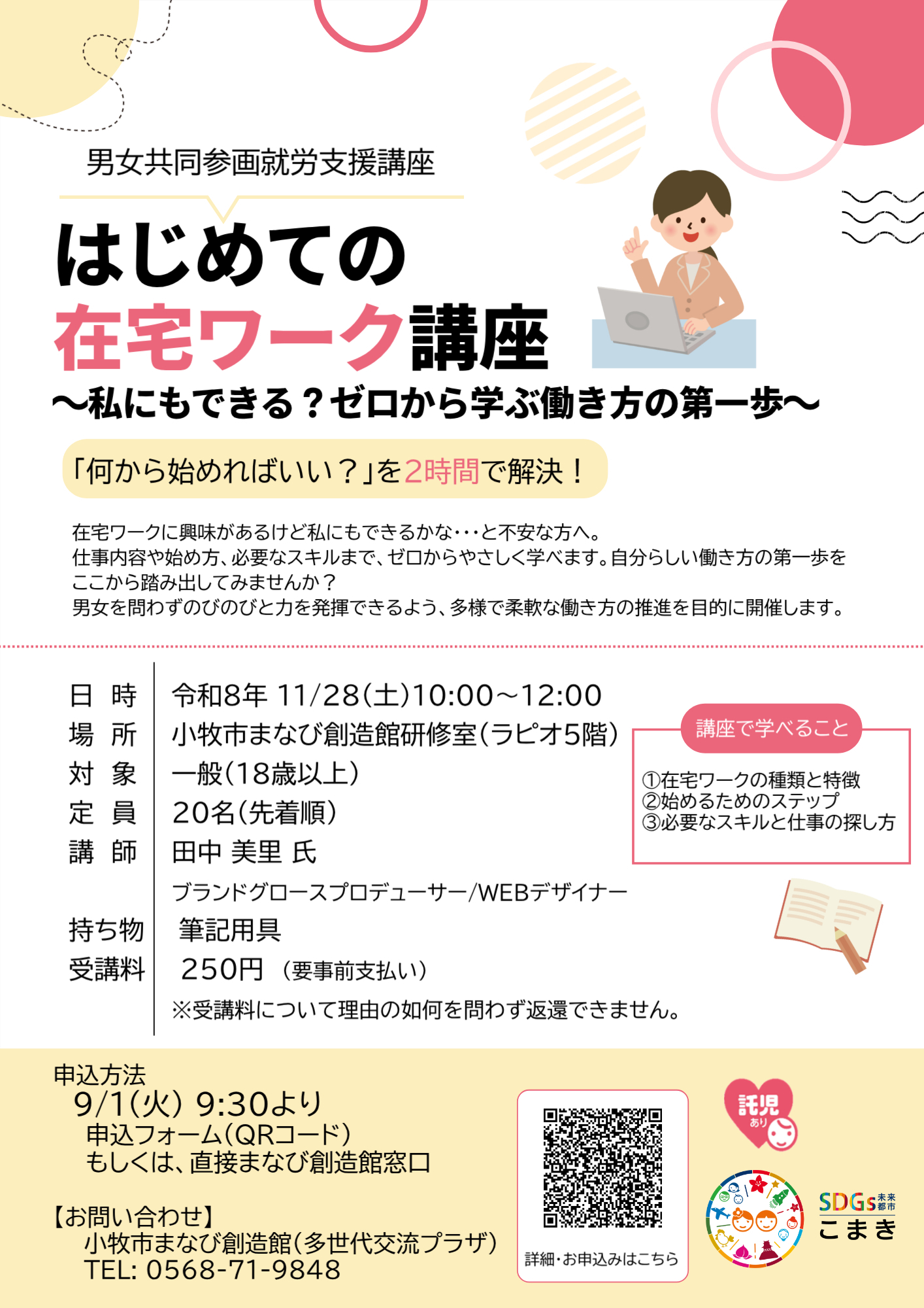 (イメージ)はじめての在宅ワーク講座~私にもできる?ゼロから学ぶ働き方の第一歩~【託児あり】