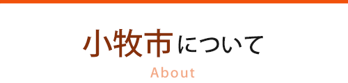 小牧市について