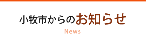 小牧市からのお知らせ