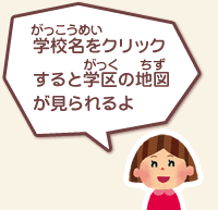 学校名をクリックすると学区の地図が見られるよ