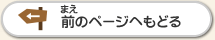 前のページへもどる