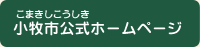 小牧市　ホームへ