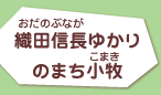 織田信長ゆかりのまち小牧