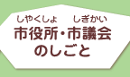 市役所・市議会のしごと