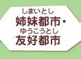 姉妹都市・友好都市