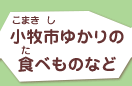 小牧市ゆかりの食べ物など