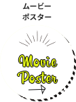 ムービー ポスター Movie Poster