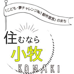 「こども・夢チャレンジNo.1都市宣言」のまち