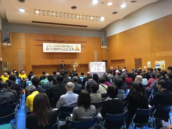 ふらっとみなみ運営協議会 設立10周年記念式典の様子