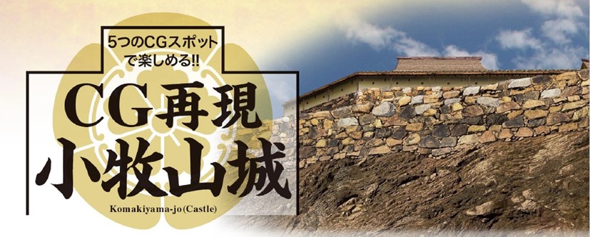 10月10日 小牧山城CG再現