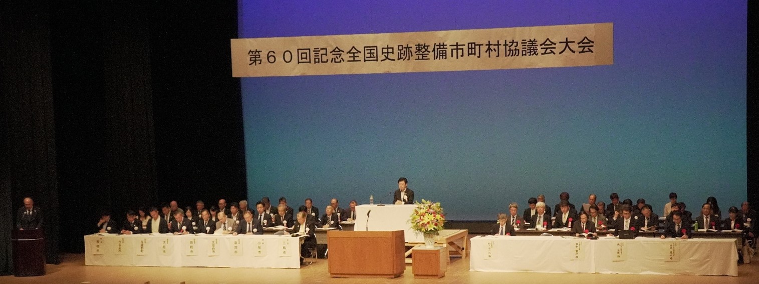10月15日 全国史跡整備市町村協議会大会1