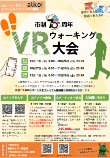 10月27日-11月30日 VRウォーキング大会1