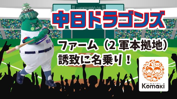 小牧市が中日ドラゴンズファーム誘致に名乗りをあげました