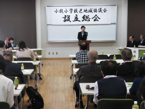 小牧小学校区地域協議会設立総会